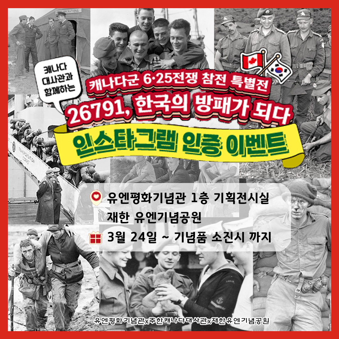 2022년 기획전시 연계 유엔평화기념관 x 주한캐나다대사관 x 재한유엔기념공원 인스타그램 인증 이벤트! 첫번째 이미지